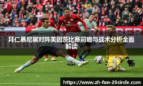 拜仁慕尼黑对阵美因茨比赛前瞻与战术分析全面解读