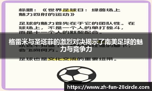 格雷米与圣塔菲的激烈对决揭示了南美足球的魅力与竞争力
