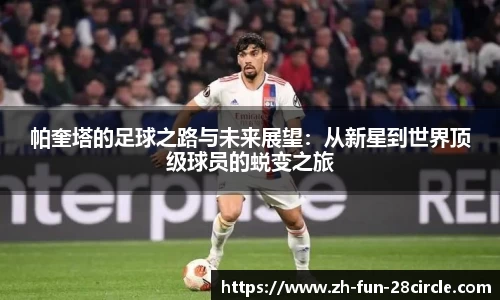帕奎塔的足球之路与未来展望：从新星到世界顶级球员的蜕变之旅
