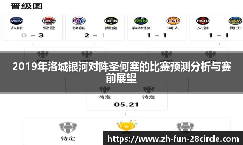 2019年洛城银河对阵圣何塞的比赛预测分析与赛前展望