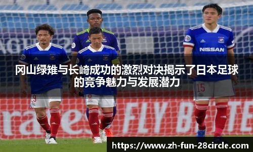 冈山绿雉与长崎成功的激烈对决揭示了日本足球的竞争魅力与发展潜力