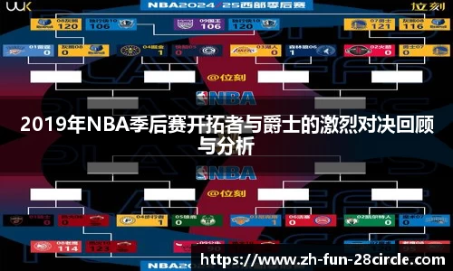 2019年NBA季后赛开拓者与爵士的激烈对决回顾与分析