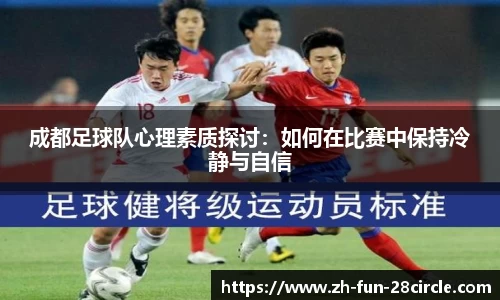 成都足球队心理素质探讨：如何在比赛中保持冷静与自信