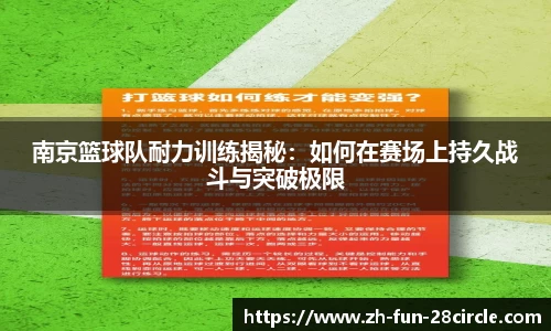 南京篮球队耐力训练揭秘：如何在赛场上持久战斗与突破极限