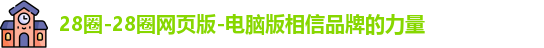 28圈-28圈网页版-电脑版相信品牌的力量